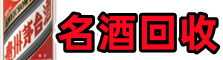铜仁石阡聚信名酒回收店